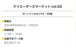 クリエイターズマーケットvol.50 のお礼とご報告