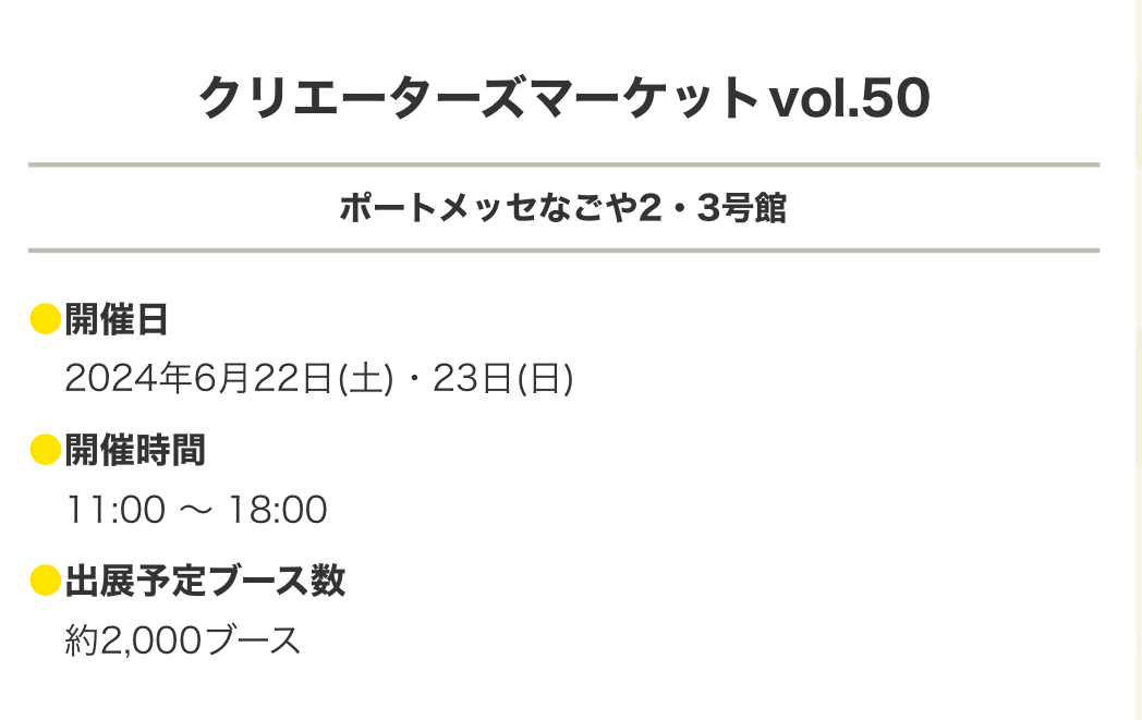 クリエイターズマーケットvol.50 のお礼とご報告