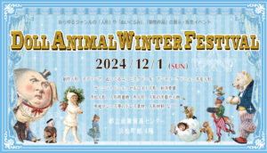 ドールアニマルのイベントに向けて　＞＞ドールの紹介動画 (1) ＜＜