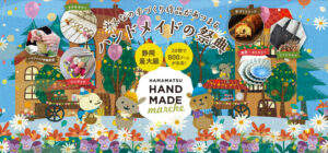 浜松ハンドメイドマルシェに出展します!