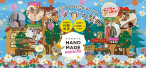 2月23日に　名古屋ハンドメイドマルシェ　に出展します！