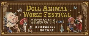 【イベント告知】ドールアニマルワールドフェスティバル 2025（直前版）