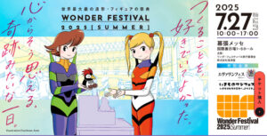 【イベント告知】ワンフェス2025夏出展します！