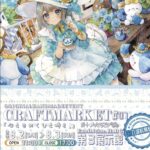 クラフトマーケット名古屋のお礼とミニレポ