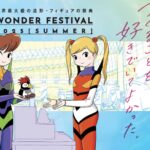 7/27 ワンフェス2025夏 お品書き