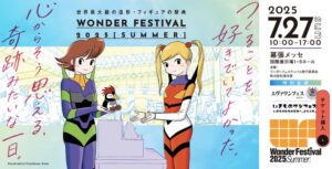 7/27 ワンフェス2025夏 お品書き