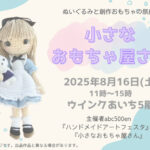 【イベント告知】8/16 「小さなおもちゃ屋さん」に出展します！