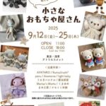【イベント告知】「小さなおもちゃ屋さん」(グループ展)