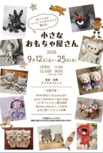 【イベント告知】「小さなおもちゃ屋さん」(グループ展)