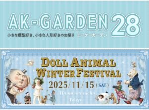 ドールアニマルウィンターフェスティバルとAK-Garden28 のお礼とミニレポ