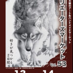 クリエーターズマーケットvol.53 のお礼とミニレポ（業務連絡もあります）