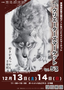 クリエーターズマーケットvol.53 のお礼とミニレポ（業務連絡もあります）