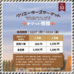 【イベント告知】12/13,14 名古屋クリエーターズマーケットに出展します
