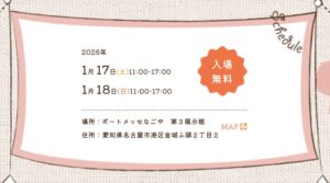 【イベント直前告知】1/17 クラフトマーケットに出展します!
