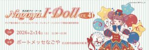 2/14(土) はNagoya I・Doll です