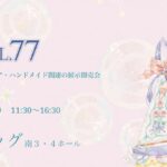 【イベント告知】2026年7月12日 アイドール東京に出展します！（お品書きもあります)