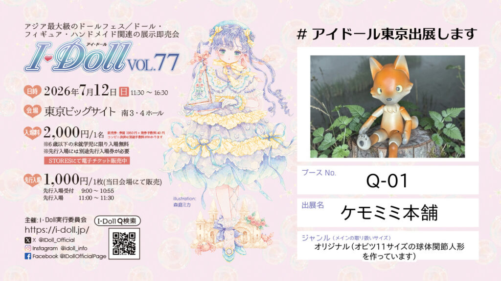 【イベント告知】(続報) アイドール東京ブース番号（と新作ドール紹介）