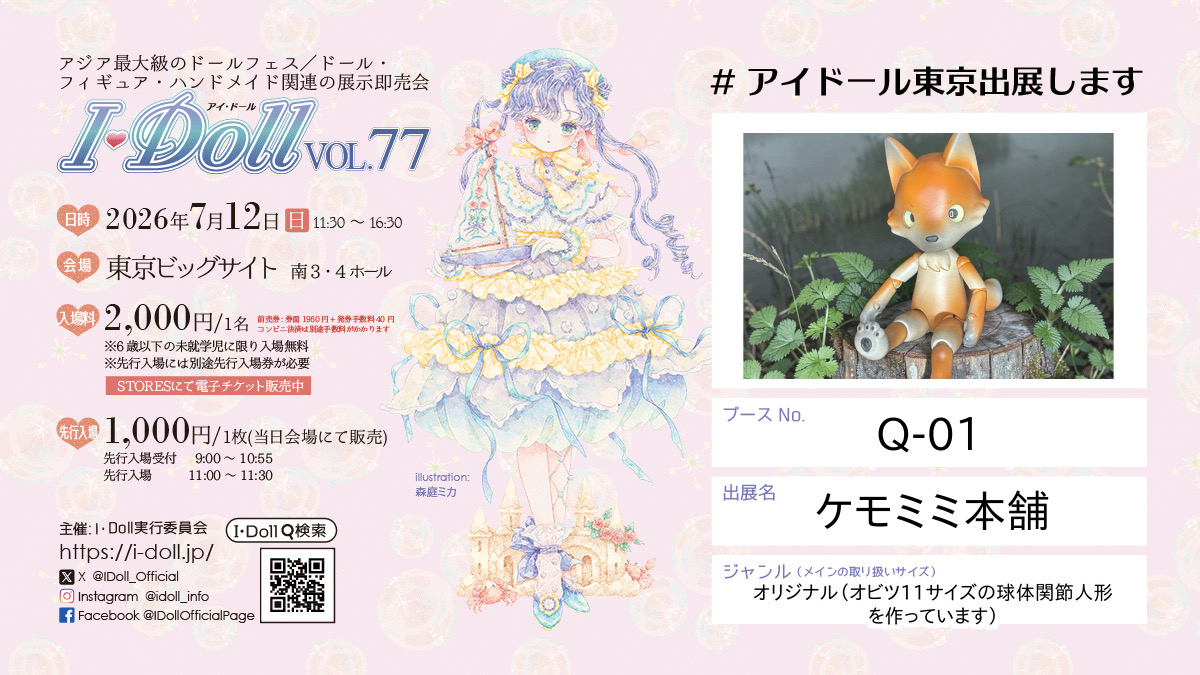 【イベント告知】(続報) アイドール東京ブース番号(と新作ドール紹介)
